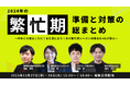 昨年との差はこれだ!まだ間に合う!次の繁忙期シーズン攻略法を4社が語る不動産会社向け共催ウェビナー『2024年の繁忙期〜準備と対策の総まとめ〜』
