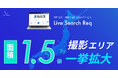物件撮影代行サービスReqの関東撮影エリアを1.5倍に拡大予定！賃貸住宅フェア2024 in東京で追加エリアを公開