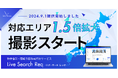 9/1提供スタート!不動産会社向け物件写真撮影代行サービス「Live Search Req」の対応エリアを大幅拡大
