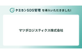 マツダロジスティクスが「ケミカンSDS管理」を導入。全国拠点のSDS一元管理と法令チェック自動化で化学物質管理を強化