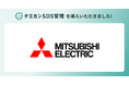 三菱電機が「ケミカンSDS管理」を導入。約20,000件のSDS一元管理と法令チェック自動化で化学物質管理を刷新