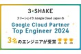 スリーシェイク、Google Cloud Japan の「Google Cloud Partner Top Engineer 2024」にて3名のエンジニアが受賞