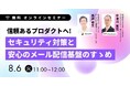 【ラクスライトクラウド × スリーシェイク共催ウェビナー】信頼あるプロダクトへ！セキュリティ対策と安心のメール配信基盤のすゝめ