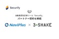 スリーシェイク、ナビプラスと自動脆弱性診断ツール「Securify」のパートナー契約を締結
