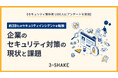 【セキュリティ関係者 1000人にアンケートを実施】約38%がセキュリティインシデントを経験、企業のセキュリティ対策の現状と課題