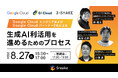 【Google Cloud・ジーアイクラウド・スリーシェイク共催セミナー】Google Cloud エンジニアおよび Google Cloud パートナー2社による生成AI利活用を進めるためのプロセス