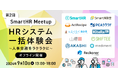 Reckoner、SmartHR主催の「第2回SmartHR Meetup」 に出展