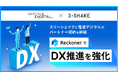 スリーシェイクと電通デジタルがパートナー契約を締結、「Reckoner」でDX推進を強化