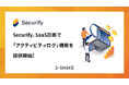 Securify、SaaS診断で「アクティビティログ」機能を提供開始!