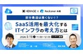 【HENNGE × スリーシェイク共催ウェビナー】部分最適は悪くない!?SaaS活用を最大化するITインフラの考え方とは