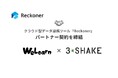 スリーシェイク、WeLearnとデータ連携ツール「Reckoner」のパートナー契約を締結