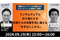 【オーシャンブリッジ × スリーシェイク共催ウェビナー】ランサムウェアと日々進化する外部からの攻撃手法に備える「まずはここから」