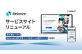 フリーランスITエンジニア向け案件紹介サービス「Relance(リランス)」のサービスサイトをリニューアル