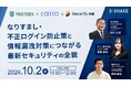 【TRUSTDOCK × かっこ × スリーシェイク共催ウェビナー】なりすまし・不正ログイン防止策と情報漏洩対策につながる最新セキュリティの全貌
