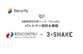 スリーシェイク、ランコントルと自動脆弱性診断ツール「Securify」のパートナー契約を締結