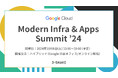 スリーシェイク、Google Cloud 主催の Modern Infra & Apps Summit ’24 に協賛