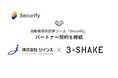 スリーシェイク、ジインズと自動脆弱性診断ツール「Securify」のパートナー契約を締結