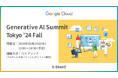 スリーシェイク、Generative AI Summit Tokyo '24 Fall に協賛
