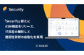 「Securify」新たにASM機能をリリース、IT資産の棚卸しと脆弱性診断の自動化を実現