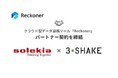 スリーシェイク、ソレキアとデータ連携ツール「Reckoner」のパートナー契約を締結