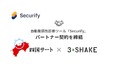 スリーシェイク、四国サートと自動脆弱性診断ツール「Securify」のパートナー契約を締結
