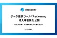 データ連携ツール「Reckoner」、導入事例集を公開〜3社が達成した業務効率化の実例を紹介