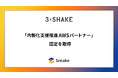 スリーシェイク、 「内製化支援推進 AWS パートナー」認定を取得
