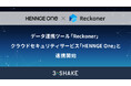 データ連携ツール「Reckoner」、クラウドセキュリティサービス「HENNGE One」と連携開始