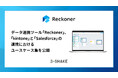 データ連携ツール「Reckoner」、「kintone」と「Salesforce」の連携におけるユースケース集を公開