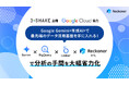 【ウェビナー】Google Gemini<生成AI>で最先端のデータ活用基盤を手に入れる!