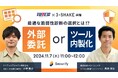 【トーテックアメニティ × スリーシェイク共催ウェビナー】最適な脆弱性診断の選択とは!?外部委託 or ツール内製化