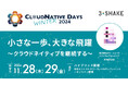 スリーシェイク、「CloudNative Days Winter 2024」に出展・登壇