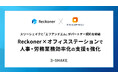 スリーシェイクと「エフアンドエム」がパートナー契約を締結、Reckoner × オフィスステーションで人事・労務業務効率化の支援を強化