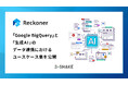 データ連携ツール「Reckoner」、「Google BigQuery」と「生成AI」のデータ連携におけるユースケース集を公開