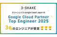 スリーシェイク、Google Cloud Japan の「 Google Cloud Partner Top Engineer 2025 」にて3名のエンジニアが受賞