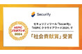 セキュリティツール「Securify」、総務省後援「ASPIC クラウドアワード2024」で「社会貢献賞」を受賞