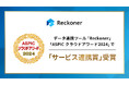 データ連携ツール「Reckoner」、総務省後援「ASPIC クラウドアワード2024」で「サービス連携賞」を受賞