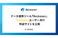 データ連携ツール「Reckoner」、「kintone」ユーザー向け特設サイトを公開