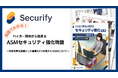 漫画で学ぶセキュリティ!近年注目のセキュリティアプローチ「ASM」を解説した資料公開