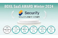 Securify、「BOXIL SaaS AWARD Winter 2024」セキュリティ診断サービス部門で「Good Service」他5つのNo.1を2期連続受賞