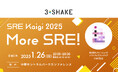 「SRE Kaigi 2025」にスリーシェイクのエンジニアが登壇