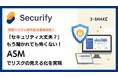 【ホワイトペーパー公開】情シス必見!ASMでリスクを見える化