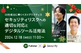 【セミナー開催】DXを成功に導くベストプラクティス ~セキュリティリスクへの適切な対応とデジタルツール活用法~