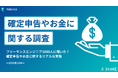フリーランスエンジニア1000人に聞いた!確定申告やお金に関する調査