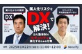 【セミナー開催】属人化リスクをDXで解決!少人数体制でセキュリティを強化するための方策