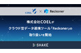 株式会社COELが、クラウド型データ連携ツール「Reckoner」の取り扱いを開始