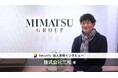 セキュリティツール「Securify」、総合ファッション企業「株式会社三松」が導入