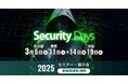 Securify、サイバーセキュリティ専門イベント「Security Days Spring 2025」に出展・登壇