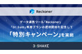 データ連携ツール「Reckoner」、「Dr.Sum」専用プランの提供開始を記念して「特別キャンペーン」を実施