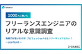 【1000人に聞いた!】フリーランスエンジニアのリアルな意識調査。~技術力が高いだけが、プロフェッショナルなフリーランスではない?~